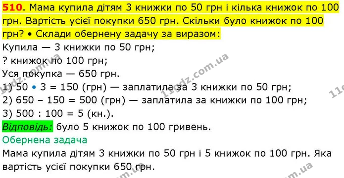 510. Мама купила дітям 3 книжки по 50 грн і кілька книжок по 100 грн. Вартість усієї покупки 650 грн. Скільки було книжок по 100 грн? • — ГДЗ Математика 3 клас Козак 1-2 ч.