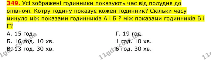 349. Усі зображені годинники показують час від полудня до опівночі. Котру годину показує кожен годинник? Скільки часу минуло між — ГДЗ Математика 3 клас Будна 1-2 ч.