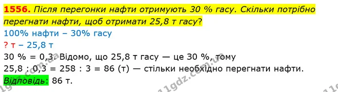 1556. Після перегонки нафти отримують 30 % гасу. Скільки потрібно перегнати нафти, щоб отримати 25,8 т гасу? — ГДЗ Математика 5 клас Істер 2018