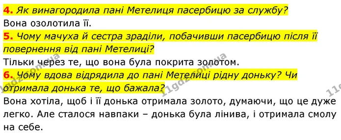 4. Як винагородила пані Метелиця пасербицю за службу? — ГДЗ Зарубіжна література 5 клас Ковбасенко 2022