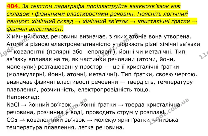 404. За текстом параграфа проілюструйте взаємозв’язок між складом і фізичними властивостями речовин. Поясніть логічний ланцюг: хімічний — ГДЗ Хімія 8 клас Григорович