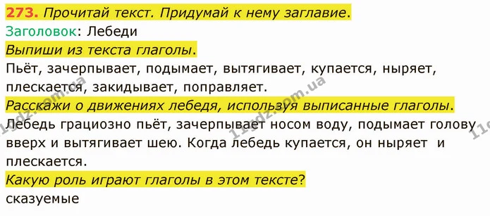 273. Прочитай текст. Придумай к нему заглавие. — ГДЗ Русский язык и чтение 3 класс Лапшина