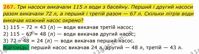 267. Три насоси викачали 115 л води з басейну. Перший і другий насоси разом викачали 72 л, а перший і третій разом — 67 л. Скільки — ГДЗ Математика 5 клас Істер 2022