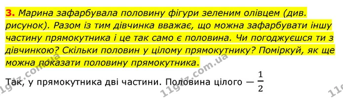 3. Марина зафарбувала половину фігури зеленим олівцем (див. рисунок). Разом із тим дівчинка вважає, що можна зафарбувати іншу частину — ГДЗ Математика 3 клас Скворцова 1-2 ч.