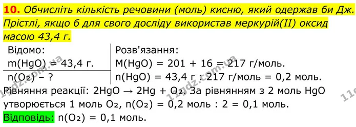 10. Обчисліть кількість речовини (моль) кисню, який одержав би Дж. Прістлі, якщо б для свого досліду використав меркурій(II) оксид — ГДЗ Хімія 8 клас Мідак
