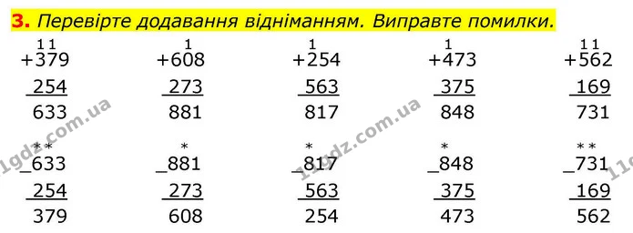 3. Перевірте додавання відніманням. Виправте помилки. — ГДЗ Математика 4 клас Логачевська 1 та 2 частини