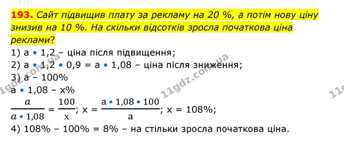 193. Сайт підвищив плату за рекламу на 20 %, а потім нову ціну знизив на 10 %. На скільки відсотків зросла початкова ціна реклами? — ГДЗ Математика 6 клас Бевз 1-2 ч.