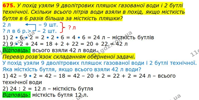 675. У похід узяли 9 дволітрових пляшок газованої води і 2 бутлі технічної. Скільки всього літрів води взяли в похід, якщо місткість — ГДЗ Математика 3 клас Лишенко (1, 2 частина)