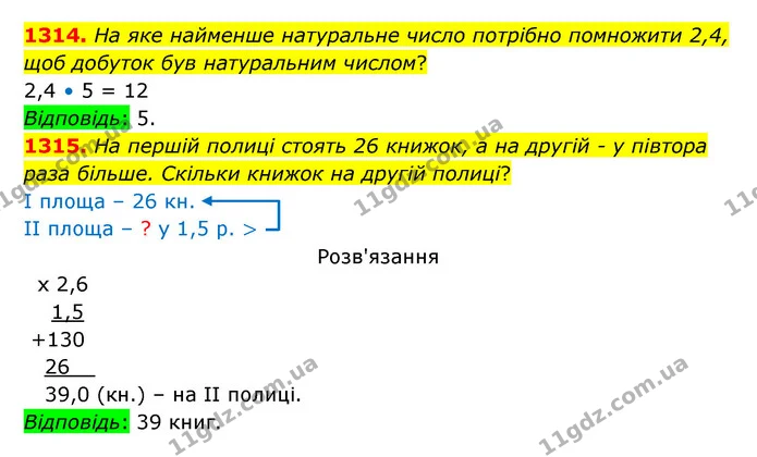 1314. На яке найменше натуральне число потрібно помножити 2,4, щоб добуток був натуральним числом? — ГДЗ Математика 5 клас Бевз