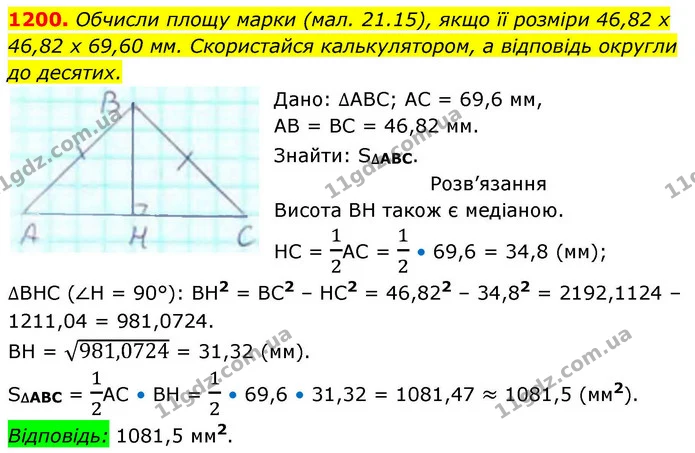 1200. Обчисли площу марки (мал. 21.15), якщо її розміри 46,82 х 46,82 х 69,60 мм. Скористайся калькулятором, а відповідь округли до — ГДЗ Геометрія 8 клас Бевз