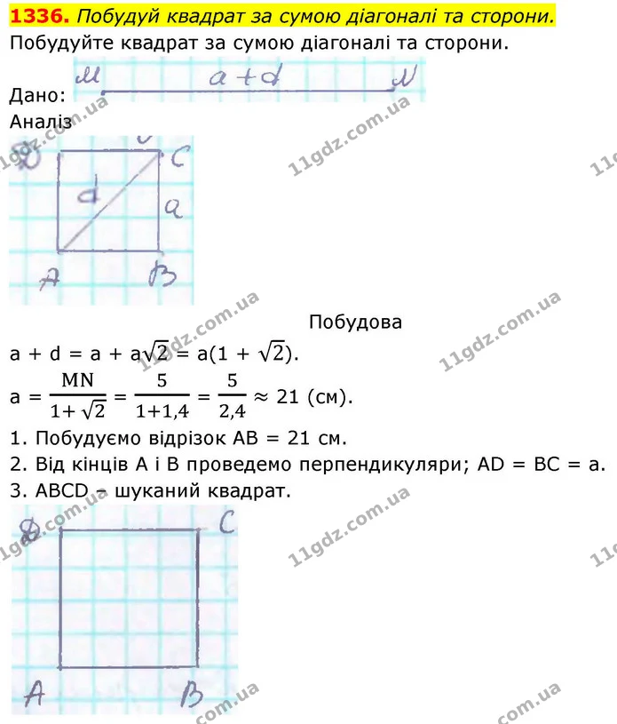 1336. Побудуй квадрат за сумою діагоналі та сторони. — ГДЗ Геометрія 8 клас Бевз