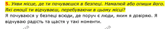 5. Уяви місце, де ти почуваєшся в безпеці. Намалюй або опиши його. Які емоції ти відчуваєш, перебуваючи в цьому місці? — ГДЗ Здоров’я, безпека 6 клас Шиян