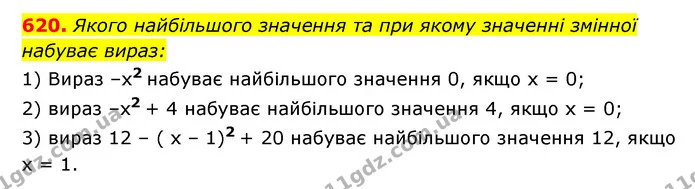 620. Якого найбільшого значення та при якому значенні змінної — ГДЗ Алгебра 7 клас Мерзляк, Полонський 2015