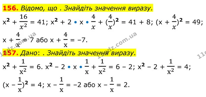 156. Відомо, що . Знайдіть значення виразу. — ГДЗ Алгебра 8 клас Мерзляк