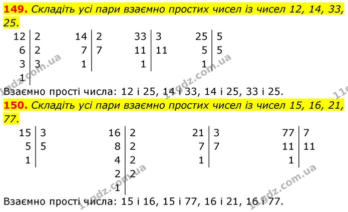 149. Складіть усі пари взаємно простих чисел із чисел 12, 14, 33, 25. — ГДЗ Математика 6 клас Мерзляк 2023 1-2 ч.