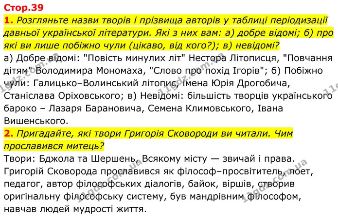 1. Розгляньте назви творів і прізвища авторів у таблиці періодизації давньої української літератури. Які з них вам: а) добре відомі; б) — ГДЗ Українська література 8 клас Калинич