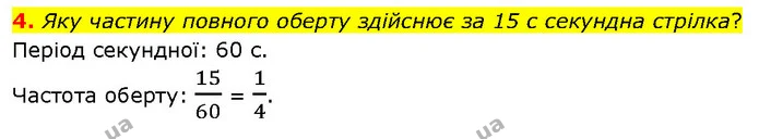 4. Яку частину повного оберту здійснює за 15 с секундна стрілка? — ГДЗ Фізика 7 клас Засєкіна