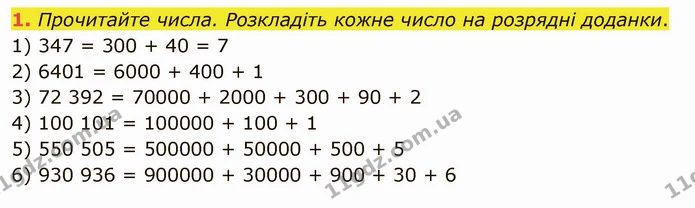 1. Прочитайте числа. Розкладіть кожне число на розрядні доданки. — ГДЗ Математика 5 клас Тарасенкова 2022