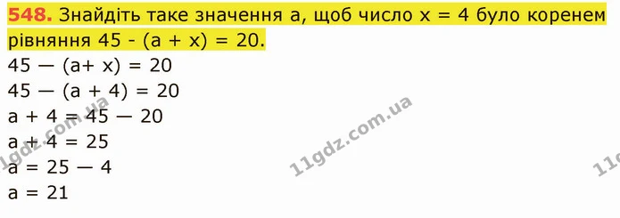 548. Знайдіть таке значення а, щоб число х = 4 було коренем рівняння 45 - (а + х) = 20. — ГДЗ Математика 5 клас Кравчук