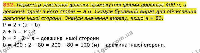 832. Периметр земельної ділянки прямокутної форми дорівнює 400 м, а довжина однієї з його сторін — а м. Склади буквений вираз для — ГДЗ Математика 5 клас Істер 2022