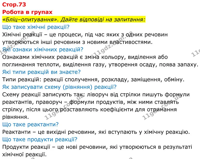 Стор. 73 — 1 — ГДЗ Хімія 8 клас Мідак — ГДЗ Хімія 8 клас Мідак