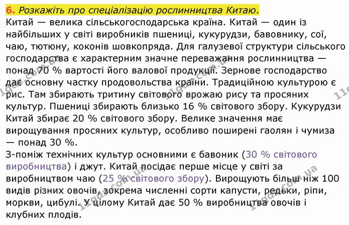 6. Розкажіть про спеціалізацію рослинництва Китаю. — ГДЗ Географія 10 клас Бойко