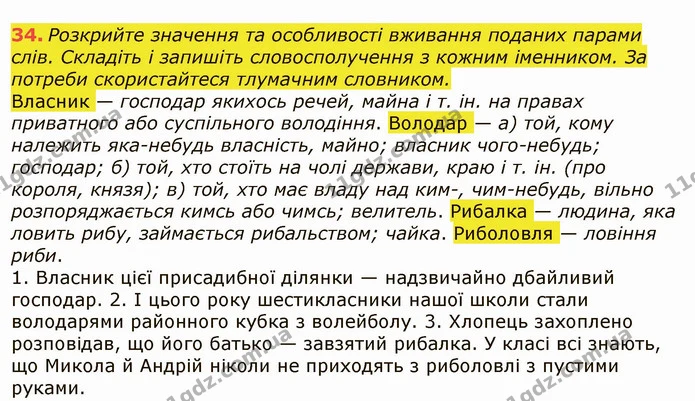 34. Розкрийте значення та особливості вживання поданих парами слів. Складіть і запишіть словосполучення з кожним іменником. За потреби — ГДЗ Українська мова 6 клас Заболотний 2019