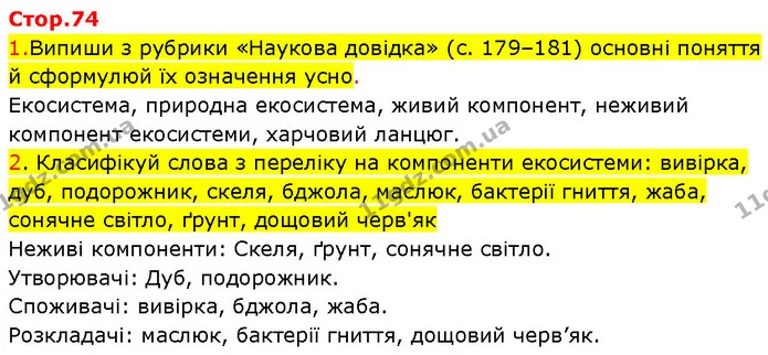 1. Випиши з рубрики «Наукова довідка» (с. 179–181) основні поняття й сформулюй їх означення усно. — ГДЗ Робочий зошит Пізнаємо природу 6 клас Коршевнюк