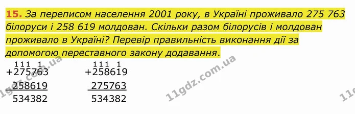 15. За переписом населення 2001 року, в Україні проживало 275 763 білоруси і 258 619 молдован. Скільки разом білорусів і молдован — ГДЗ Математика 4 клас Заїка