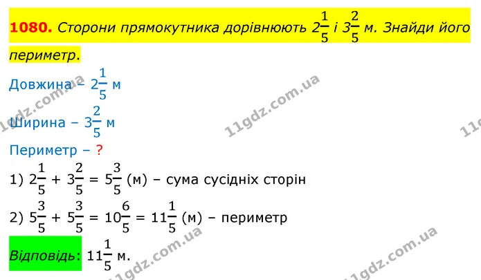 1080. Сторони прямокутника дорівнюють 215 і 325 м. Знайди його периметр. — ГДЗ Математика 5 клас Бевз