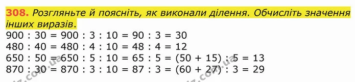 308. Розгляньте й поясніть, як виконали ділення. Обчисліть значення інших виразів. — ГДЗ Математика 4 клас Оляницька