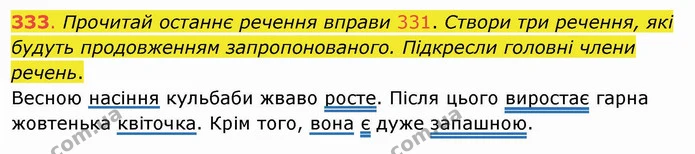 333. Прочитай останнє речення вправи 331. Створи три речення, які будуть продовженням запропонованого. Підкресли головні члени речень — ГДЗ Українська мова та читання 4 клас Захарійчук