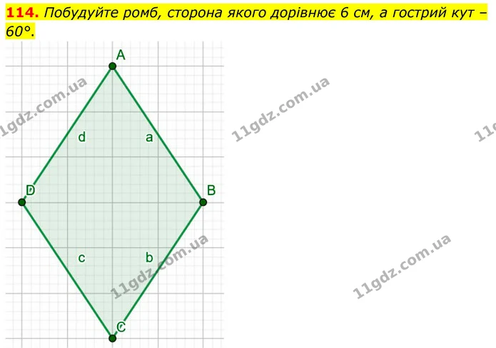 114. Побудуйте ромб, сторона якого дорівнює 6 см, а гострий кут – 60°. — ГДЗ Математика 6 клас Біос 1-2 ч.