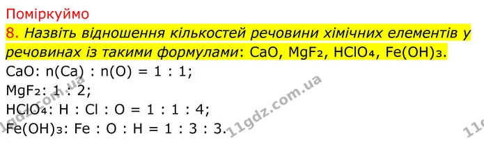 8. Назвіть відношення кількостей речовини хімічних елементів у речовинах із такими формулами: CaO, MgF₂, HClO₄, Fe(OH)₃. — ГДЗ Хімія 8 клас Попель