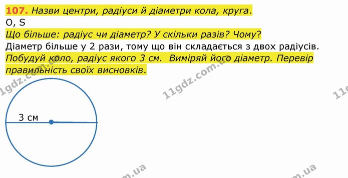 107. Назви центри, радіуси й діаметри кола, круга. — ГДЗ Математика 4 клас Заїка