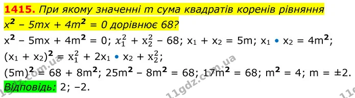 1415. При якому значенні m сума квадратів коренів рівняння — ГДЗ Алгебра 8 клас Бевз