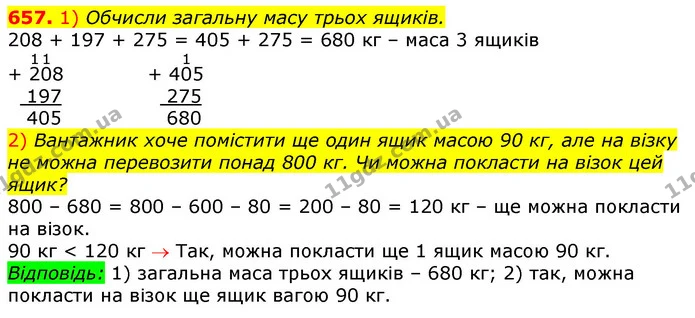 657. 1) Обчисли загальну масу трьох ящиків. — ГДЗ Математика 3 клас Листопад 1-2 ч.