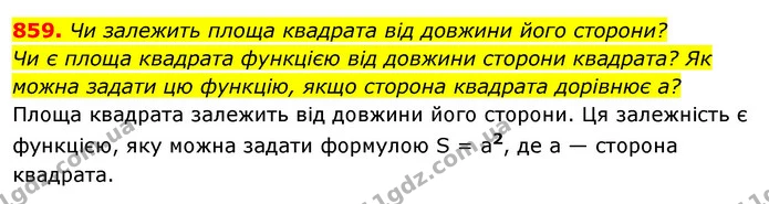 859. Чи залежить площа квадрата від довжини його сторони? — ГДЗ Алгебра 7 клас Істер 2020