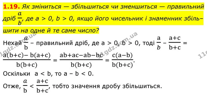 1.19. Як зміниться — збільшиться чи зменшиться — правильний — ГДЗ Алгебра 9 клас Мерзляк 2026