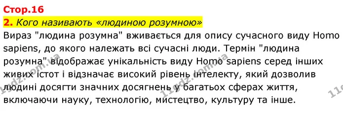 2. Кого називають «людиною розумною» — ГДЗ Історія України Всесвітня історія 6 клас Бандровський