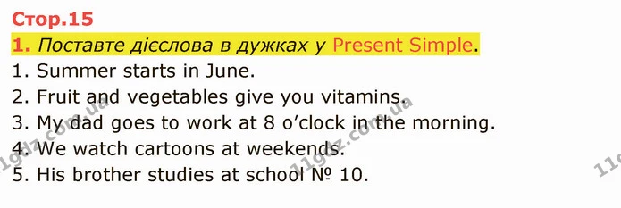 1. Поставте дієслова в дужках у Present Simple. — ГДЗ Англійська мова 5 клас Карпюк 2022