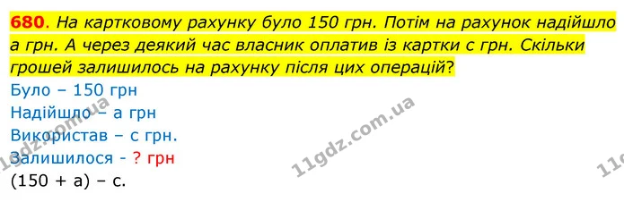 680. На картковому рахунку було 150 грн. Потім на рахунок надійшло а грн. А через деякий час власник оплатив із картки с грн. Скільки — ГДЗ Математика 3 клас Бевз 1 частина