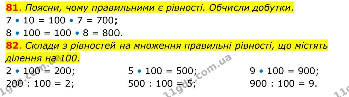 81. Поясни, чому правильними є рівності. Обчисли добутки. — ГДЗ Математика 3 клас Бевз 2 частина