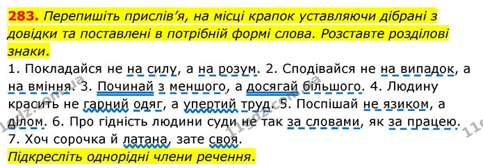 283. Перепишіть прислів’я, на місці крапок уставляючи дібрані з довідки та поставлені в потрібній формі слова. Розставте розділові — ГДЗ Українська мова 8 клас Глазова О.П. 2021