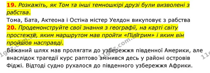 19. Розкажіть, як Том та інші темношкірі друзі були визволені з рабства. — ГДЗ Зарубіжна література 6 клас Міляновська