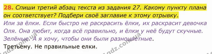 28. Спиши третий абзац текста из задания 27. Какому пункту плана он соответствует? Подбери своё заглавие к этому отрывку. — ГДЗ Русский язык и чтение 3 класс Лапшина