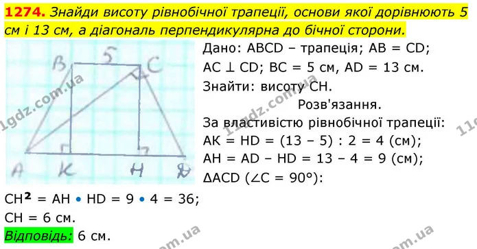 1274. Знайди висоту рівнобічної трапеції, основи якої дорівнюють 5 см і 13 см, а діагональ перпендикулярна до бічної сторони. — ГДЗ Геометрія 8 клас Бевз