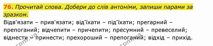 76. Прочитай слова. Добери до слів антоніми, запиши парами за зразком. Відв'язати – прив'язати; від'їхати – під'їхати; прегарний – — ГДЗ Українська мова та читання 4 клас Захарійчук