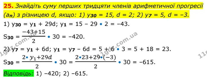 25. Знайдіть суму перших тридцяти членів арифметичної прогресії (an) з різницею d, якщо: 1) y30 = 15, d = 2; 2) y7 = 5, d = –3. — ГДЗ Алгебра 9 клас Істер
