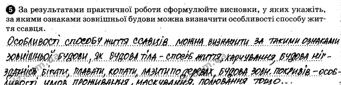 Пр.3 (5) — ГДЗ Робочий зошит Біологія 7 клас Задорожний — ГДЗ Робочий зошит Біологія 7 клас Задорожний